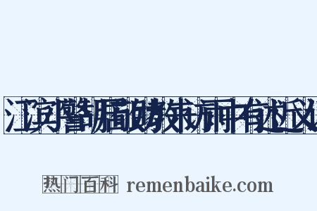 江滨小警胡居敬助教来访雨中有述近义词是什么意思的图片